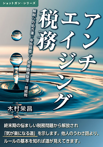 アンチエイジング税務　解脱への処方箋：申告見直し・資産負債整理・相続税