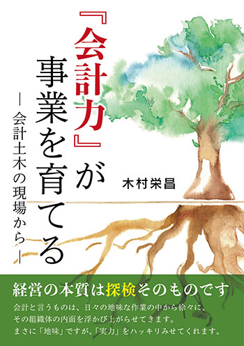 『会計力』が事業を育てる - 会計土木の現場から