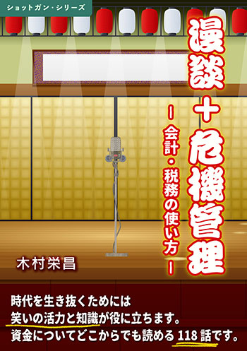 漫談＋危機管理　ー会計・税務の使い方—