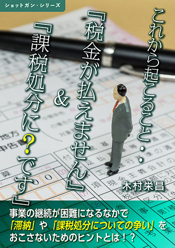 これから起こること・・『税金が払えません』＆『課税処分に？です』