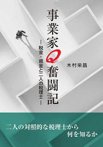 事業家Q奮闘記　—税金・資金と二人の税理士—