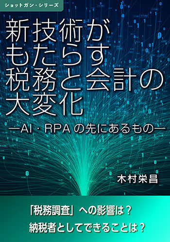 新技術がもたらす税務と会計の大変化　—AI・RPAの先にあるもの—