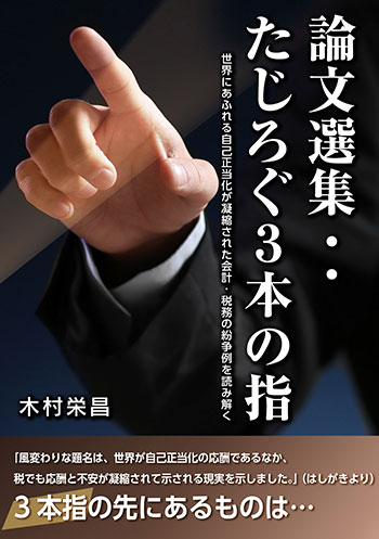 論文選集・・たじろぐ3本の指　世界にあふれる自己正当化が凝縮された会計・税務の紛争例を読み解く