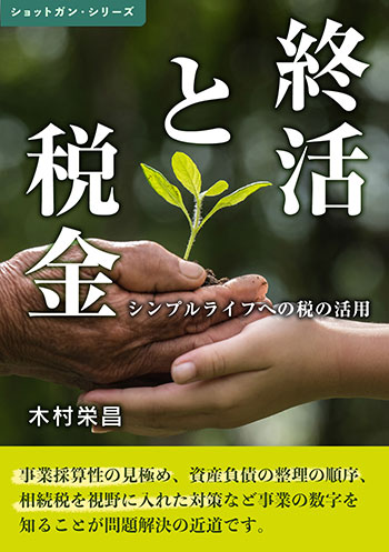 終活と税金　シンプルライフへの税の活用