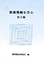 租税判例を学ぶ 第3集