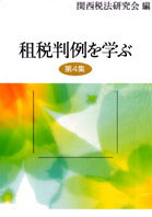 租税判例を学ぶ 第4集