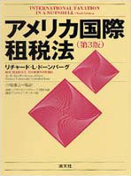 R・ドーンバーグ / アメリカ国際租税法（共訳）