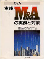 実践M&Aの実務と対策